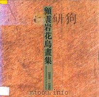 顾震岩花鸟画集 1992 PDF电子版封面 7805740313 顾震岩绘