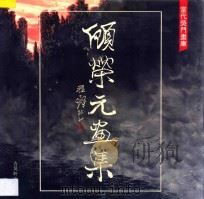 顾荣元画集（1992 PDF版）