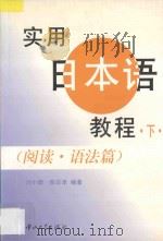 实用日本语教程 下 阅读 语法篇 1997 PDF电子版封面 7306013440 刘小珊,陈访泽编著