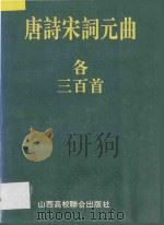 唐诗宋词元曲各三百首   1994  PDF电子版封面  7810325752  本社编 