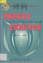 新编初级英语全真模拟考试卷 1999 PDF电子版封面 7506243539 吴远恒主编;庄起敏等编