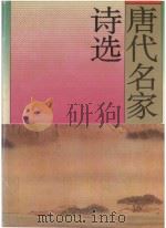 唐代名家诗选 1994 PDF电子版封面 7806170782 华锋等编著