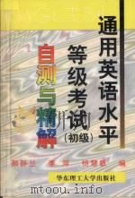 通用英语水平等级考试  初级  自测与精解   1998  PDF电子版封面  756280916X  颜静兰等编 