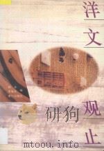 洋文观止（1997 PDF版）