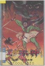 彩衣神 下 1992 PDF电子版封面 7541806242 卧龙生著