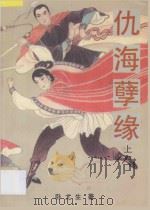 仇海孽缘  上   1993  PDF电子版封面  722103253X  欧龙生著 