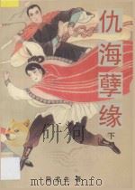 仇海孽缘 下 1993 PDF电子版封面 722103253X 欧龙生著