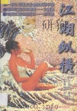 江湖纵横 1995 PDF电子版封面 7536116152 云游客著;黄秀娴点校
