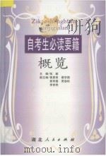 自考生必读要籍概览（ PDF版）