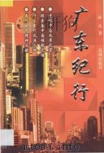 广东纪行 1998 PDF电子版封面 7536027540 林风著