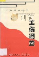 广东外来女工  工伤调查（ PDF版）