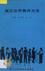 俄汉边贸商务对话 1993 PDF电子版封面 7538821953 孙巧凤,杨枫主编;张萍等编译
