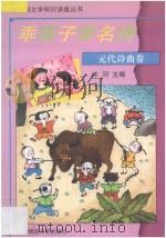 乖孩子学名诗 元代诗曲卷 1994 PDF电子版封面 7303035788 木河主编;金秋萍,廖卉萍选注