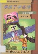 乖孩子学名诗  先秦诗歌卷   1994  PDF电子版封面  7303035737  木河主编；李鸿选注 
