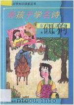 乖孩子学名诗 秦·两汉诗歌卷 1994 PDF电子版封面 7303035745 木河主编;刘惠芳,孙燕琴选注