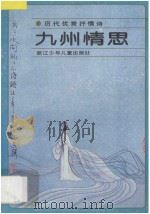 九州情思 1988 PDF电子版封面 7534203139 李明春,于翔选编