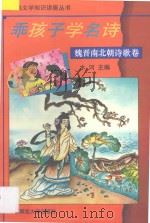 乖孩子学名诗 魏晋南北朝诗歌卷 1994 PDF电子版封面 7303035753 木 河主编E 王 晶,邱 勤选注