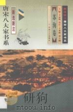 新选新注  唐宋八大家书系  苏洵卷   1997  PDF电子版封面  7500818904  王水照，罗立刚选注 
