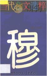 当代杂文选粹 第4辑 穆夫之卷 1996 PDF电子版封面 7540415215 穆夫著;严秀,牧惠主编