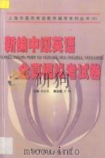 新编中级英语全真模拟考试卷 1999 PDF电子版封面 7506243601 吴远恒主编;方晴副主编;庄起敏,沈国富,孟广君,马绪光,施茵