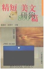 精短美文800篇 1995 PDF电子版封面 7536329539 张燕玲,田景丰主编