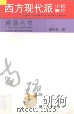 西方现代派小说概论 1995 PDF电子版封面 7561510160 赖干坚著