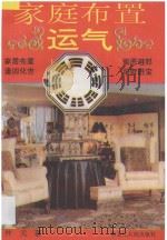 家庭布置与运气 1993 PDF电子版封面 7207027346 仲元著