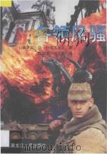 各领风骚 下 1997 PDF电子版封面 7207038232 (俄罗斯)格·科诺瓦洛夫著;陈淑贤,张大本译