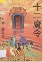 十二魔令  1（ PDF版）