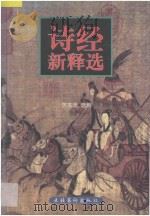 诗经新释选 1996 PDF电子版封面 7503913940 苏东天选释