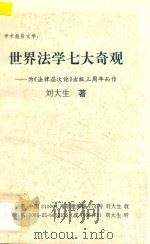 学术报告文学  世界法学七大奇观  为《法律层次论》出版3周年而作（ PDF版）