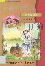 乖孩子学名诗 宋代诗词卷 1994 PDF电子版封面 730303577X 木河主编;李禾,范南南选注
