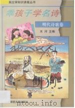 乖孩子学名诗 明代诗歌卷 1994 PDF电子版封面 730303577X 木河主编;王金梅选注