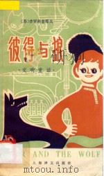 彼得与狼 交响童话 英汉对照 1983 PDF电子版封面 (苏)普罗科菲耶夫作词;汪婉萍译
