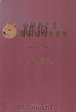 中国共产党深圳市组织史资料 1987.10-1995.4 1997 PDF电子版封面 7806156828 中共深圳市委组织部,深圳市史志办公室编