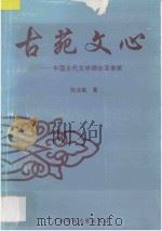 古苑文心 中国古代文学理论及审美 1994 PDF电子版封面 7563319298 张业敏著
