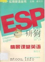 情景课堂英语 1996 PDF电子版封面 7534109205 陈昌义编写
