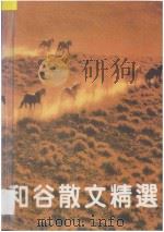 和谷散文精选 1994 PDF电子版封面 7805903298 和谷著