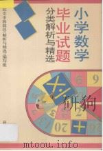 小学数学毕业试题分类解析与精选 1994 PDF电子版封面 7800778223 王振主编;北京市海淀区《解析与精选》编写组编