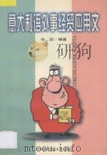 意大利语外事经贸应用文 1997 PDF电子版封面 7810008331 张宓编著