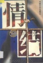 情结 1995 PDF电子版封面 7507102815 麟熙著