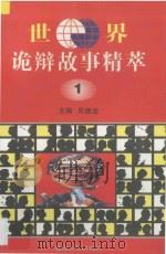 世界诡辩故事精萃  1（ PDF版）