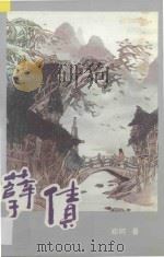 孽债 1994 PDF电子版封面 7539608846 郑柯著