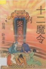十二魔令  5   1993  PDF电子版封面  7800941337  （台湾）卧龙生著 