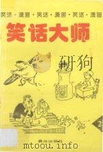 笑话大师:笑话、漫画·2 1995 PDF电子版封面 7541410489 罗秋等编;昆武绘