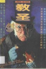 教圣 1997 PDF电子版封面 7531709503 马里奥·普佐新著