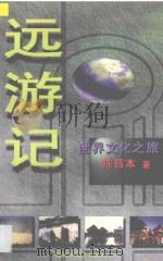 远游记 世界文化之旅 1997 PDF电子版封面 7503308648 陈昌本著