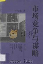 市场竞争与谋略 孙可佩经济新闻作品选 1997 PDF电子版封面 7541207136 孙可佩著