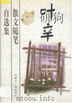 叶辛散文随笔自选集 1997 PDF电子版封面 7204037200 叶辛著