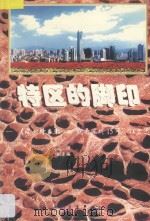特区的脚印  《深圳特区报》“看我深圳15年”征文选（ PDF版）